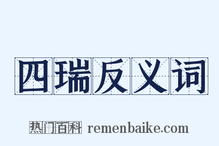 四瑞反义词是什么意思的图片